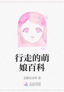 行走的萌娘百科