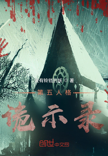 第五人格同人文：詭示錄