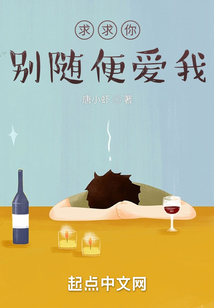 求求你，別隨便愛我
