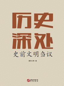 歷史深處:史前文明芻議