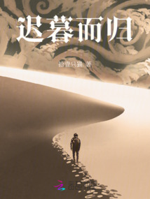 迟暮而归