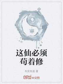 这仙必须苟着修
