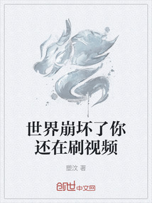 世界崩壞了你還在刷視頻