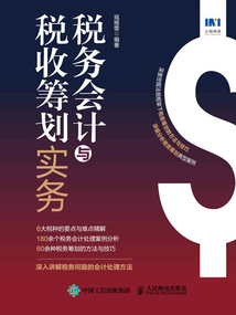 稅務(wù)會(huì)計(jì)與稅收籌劃實(shí)務(wù)