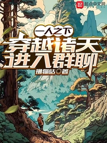 一人之下，穿越諸天進(jìn)入群聊
