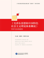 《毛泽东思想和中国特色社会主义理论体系概论》导学与实践教程