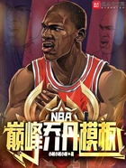 NBA巅峰乔丹模板在线阅读