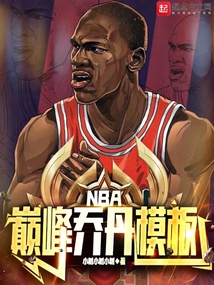 NBA巔峰喬丹模板