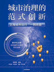 城市治理的范式創(chuàng)新:上海城市運行“一網(wǎng)統(tǒng)管”