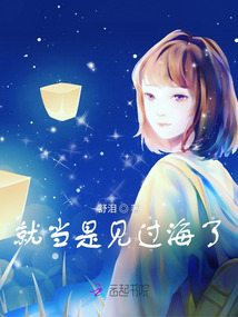 就當是見過海了