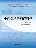 中西医结合妇产科学(全国中医药行业高等教育“十四五”规划教材)在线阅读