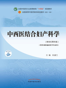 中西醫結合婦產科學(全國中醫藥行業高等教育“十四五”規劃教材)