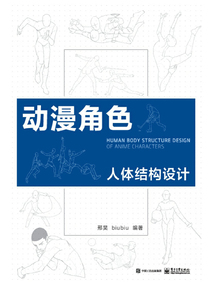 動(dòng)漫角色人體結(jié)構(gòu)設(shè)計(jì)
