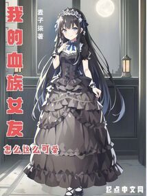 我的血族女友怎么這么可愛