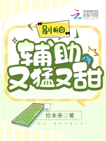 別怕,輔助又猛又甜