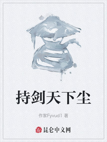 持劍天下塵