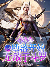 千仞雪:從墮落開始無敵于斗羅