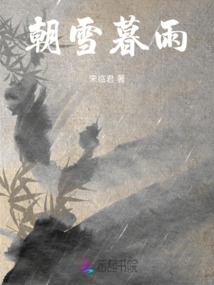 朝雪暮雨