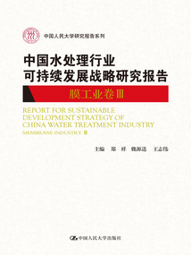 中国水处理行业可持续发展战略研究报告(膜工业卷III)