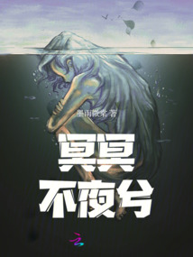 冥冥不夜兮