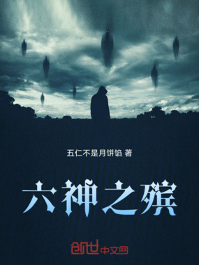 六神之殡在线阅读