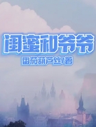 閨蜜和爺爺在線閱讀