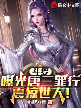 斗罗：曝光唐三罪行，震惊世人！在线阅读