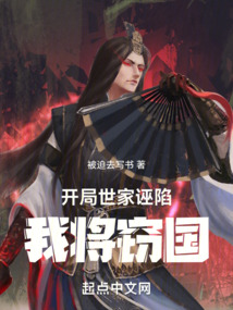 開局世家誣陷，我將竊國