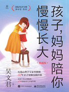 孩子，妈妈陪你慢慢长大（典藏版）在线阅读