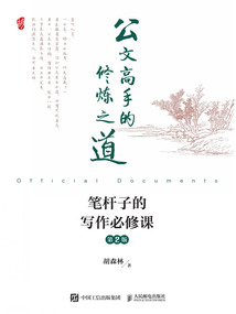 公文高手的修煉之道：筆桿子的寫作必修課（第2版）