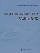 市政公用设施建设项目经济评价方法与参数在线阅读