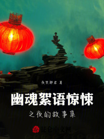 幽魂絮語：驚悚之夜故事集