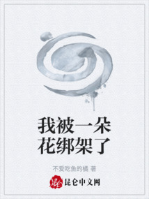 我被一朵花绑架了