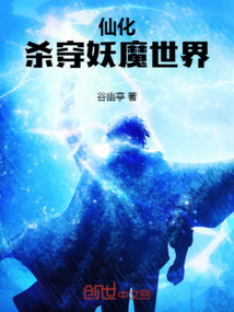 仙化，殺穿妖魔世界！