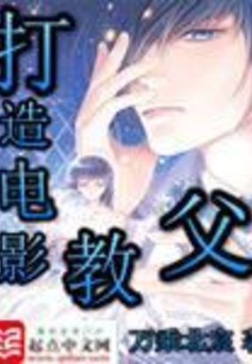 打造电影教父在线阅读