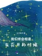 我们终会相逢,在花开的时候在线阅读