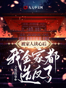 被家人讀心后，我全家都造反了