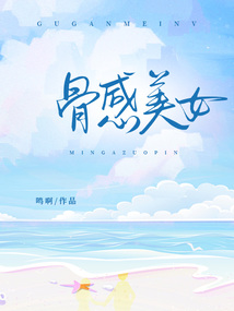 骨感美女