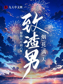 致渣男，煙花滿天