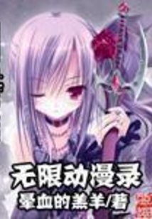 无限动漫录在线阅读