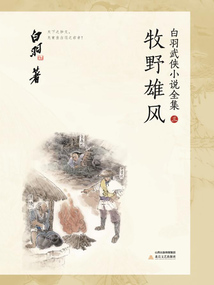 牧野雄風（白羽武俠小說全集3）