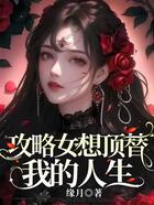 攻略女想頂替我的人生在線閱讀