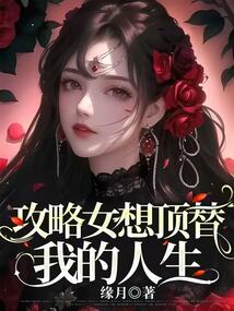 攻略女想頂替我的人生