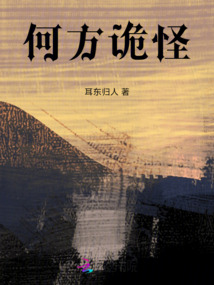 何方詭怪