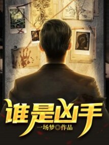 誰是兇手