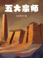 五大宗师在线阅读