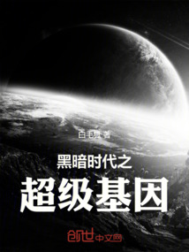 黑暗時代之超級基因