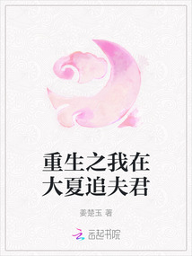 重生之我在大夏追夫君