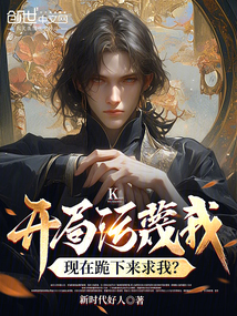開局污蔑我,現在跪下來求我?