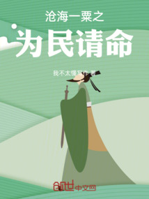 滄海一粟之為民請命